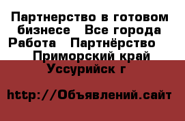 Партнерство в готовом бизнесе - Все города Работа » Партнёрство   . Приморский край,Уссурийск г.